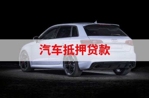 城子河重庆汽车抵押贷款办理需要哪些条件