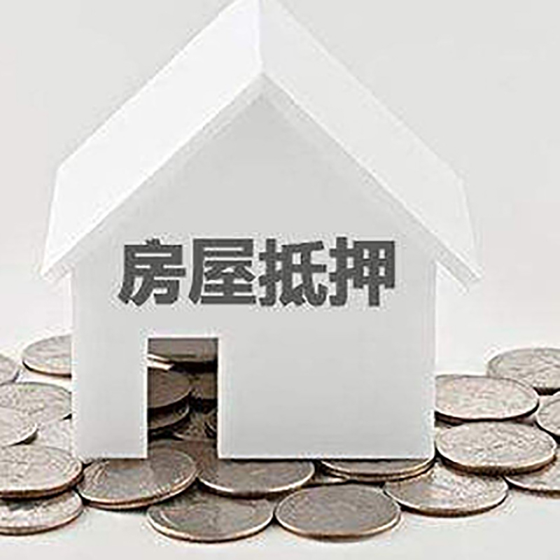 城子河重庆房子抵押贷款办理优势
