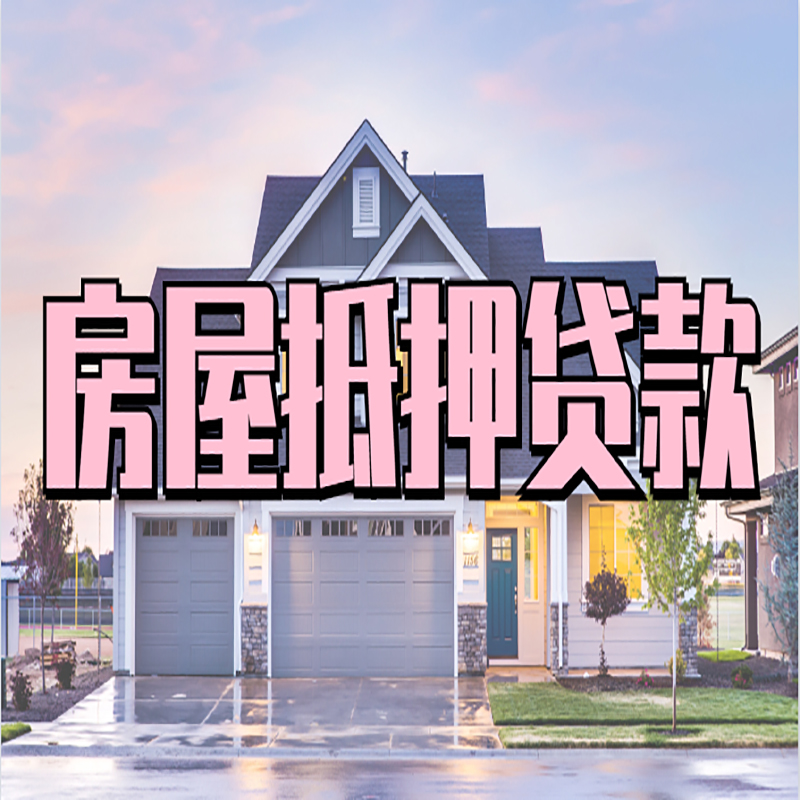 城子河房产抵押贷款利率|房屋抵押贷款年限|住房抵押贷款