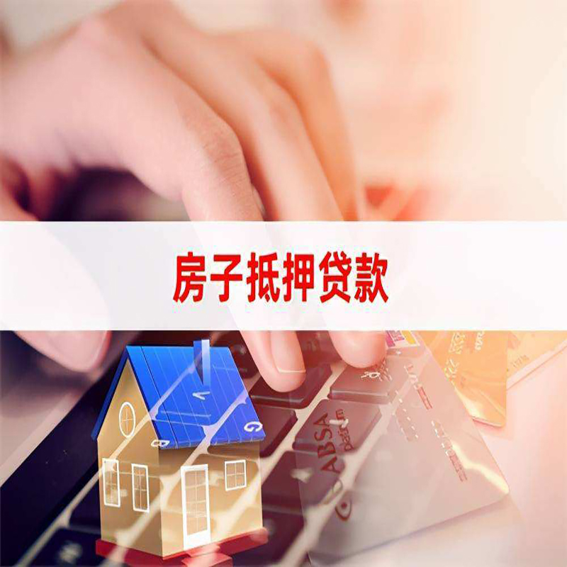 城子河房子抵押贷款条件|城子河房产抵押贷款