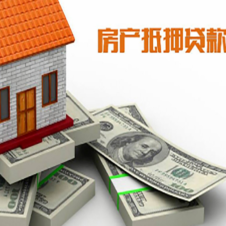 城子河房屋抵押贷款需要哪些手续和条件?