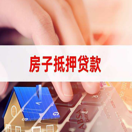 城子河房子抵押贷款利率高吗?