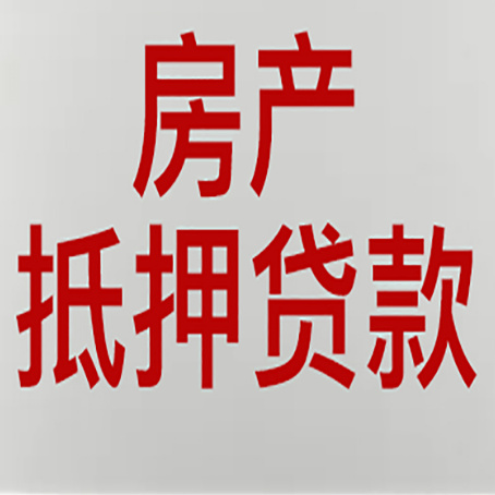 城子河房屋抵押贷款要准备什么资料?