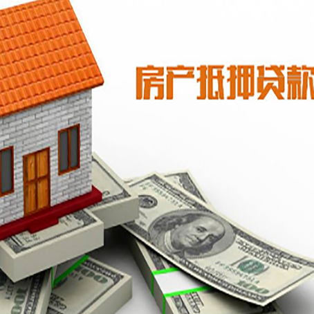 城子河房屋抵押贷款利率全解析