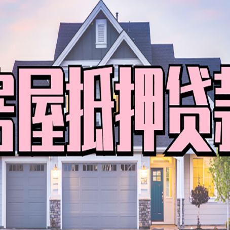 城子河房子抵押贷款过后可以再次抵押吗